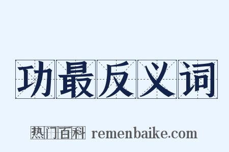 功最反义词是什么意思的图片